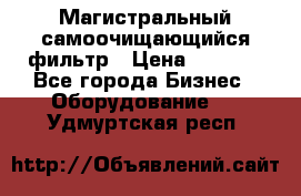 Магистральный самоочищающийся фильтр › Цена ­ 2 500 - Все города Бизнес » Оборудование   . Удмуртская респ.